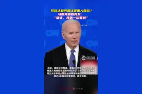 俄媒：拜登认知问题让美国人团结？马斯克回复网友称“确实，我很久以来第一次看到”图片
