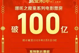 3岁，100亿！影史首位！图片