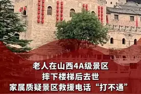 老人在山西4A级景区摔下楼梯后去世，家属质疑景区救援电话“打不通”| 刚调查图片