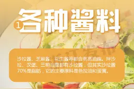 你知道吗？这些食物实际上含有很多脂肪图片