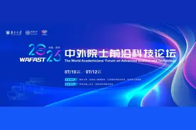 中外院士云集！这个论坛，开启报名！图片