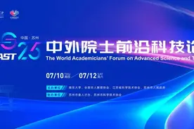 中外院士云集！这个论坛，开启报名！图片