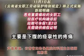 热闻|11月1日起，云南“痛经假”正式实施，网友热议“请假难”，什么情况下可以休此假？图片