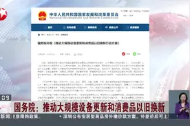 国务院：推动大规模设备更新和消费品以旧换新 国家发改委：多措并举 推动方案落实视频封面