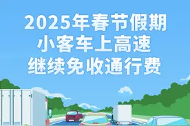 （图表）2025年春节假期小客车上高速继续免收通行费图片