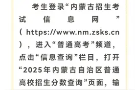 6月24日零点起，内蒙古高考生可以查分啦图片