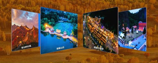 2025河北承德活力金秋旅游季正式启动——五大主题线路、15项活动诚意邀约四海游客