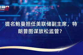 提名鲍曼担任美联储副主席，特朗普图谋放松监管？视频封面