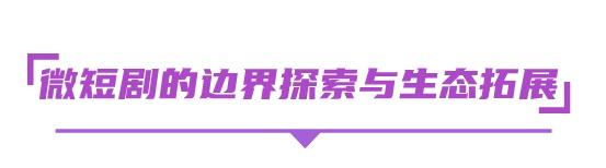 热AI无限，剧力生长，2025北京文化论坛微短剧内容与技术创新沙龙共话科技内容融合的高质量发展