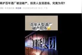 破产重整迎来进展，昔日“徽酒一哥”能否获得新生？图片