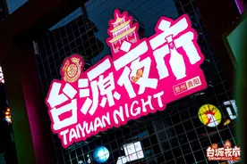 台源夜市：一瓶酒的“破圈”与一种生活方式的“出圈”图片