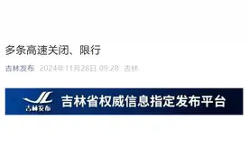 受降雪影响，吉林省多条高速关闭、限行图片