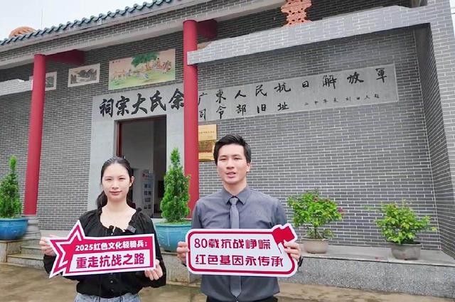 2025红色文化轻骑兵：踏访南粤六地，重走抗战之路