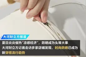 时尚防晒怎么挑？这个夏天“全副武装”穿搭正流行｜夏日经济万象⑥图片