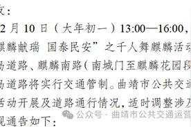 注意！大年初一13:00-16:00，曲靖中心城区20条公交线路临时调整！图片