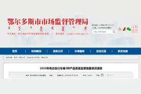 内蒙古鄂尔多斯市市场监管局2024年电动自行车等3种产品质量监督抽查情况通报图片