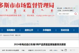 内蒙古鄂尔多斯市市场监管局2024年电动自行车等3种产品质量监督抽查情况通报图片
