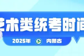 2025年艺术类统考时间定了图片