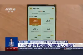 人民日报：警惕微短剧付费“陷阱”图片