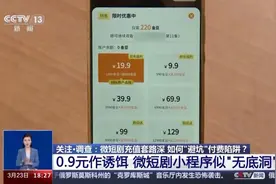 人民日报：警惕微短剧付费“陷阱”图片