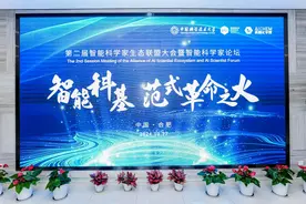 第二届智能科学家生态联盟大会暨智能科学家论坛在合肥召开图片