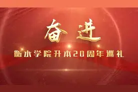 经验共享 指导前行 衡水学院举行升本建院20周年暨高质量发展座谈会图片