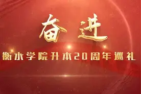 经验共享 指导前行 衡水学院举行升本建院20周年暨高质量发展座谈会图片