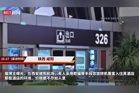 博主称遭遇机场中转住宿骗局后乘机信息遭泄露，机场客服回应图片