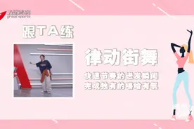 轻松愉快地锻炼核心，律动街舞魅力开跳！图片