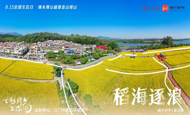系列海报｜七彩侨乡，生态江门