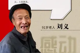 “感动河北”候选人⑪｜91岁老人刘义：“拾荒行善”22年图片