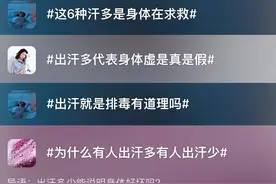 天热出汗多等于排毒？大汗淋漓可能是疾病信号？|网红说法求真图片