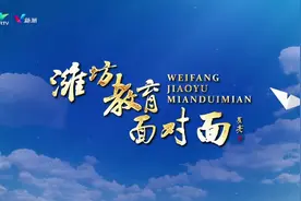 今晚我台重磅推出大型融媒体节目《潍坊教育面对面•数智化赋能教育高质量发展》图片