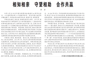 大使随笔：相知相亲 守望相助 合作共赢图片