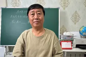 新闻有观点  |  本周人物：退休姥爷线上开讲数学题  “把知识分享给更多人”图片