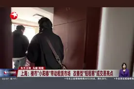 上海：楼市“小阳春”带动租赁市场 改善型“短租客”成交易亮点视频封面