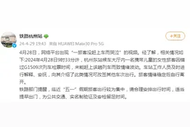 女子因错过高铁崩溃大哭怒斥孩子？杭州站回应图片