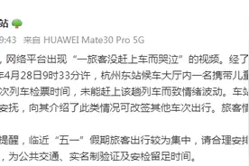 女子因错过高铁崩溃大哭怒斥孩子？杭州站回应图片