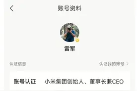 雷军回应：账号是公关部同事帮注册，目前已修改图片