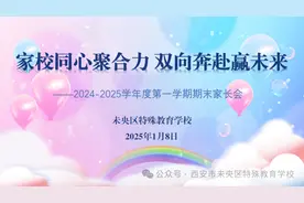 未央区特殊教育学校2024-2025学年第一学期期末家长会图片