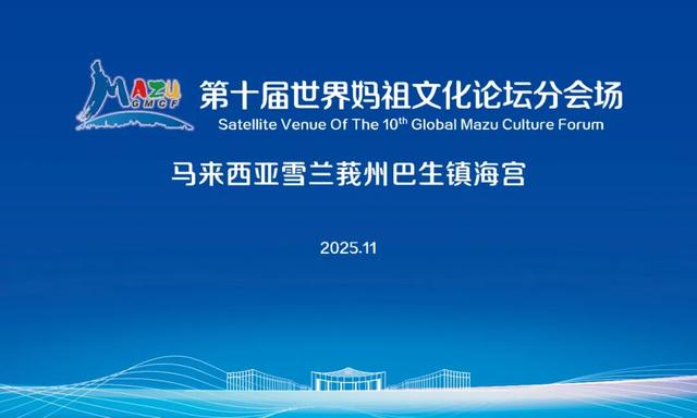 首次！第十届世界妈祖文化论坛设海内外分会场