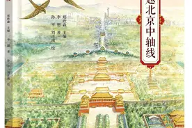 《穿越北京中轴线》｜每日一书图片
