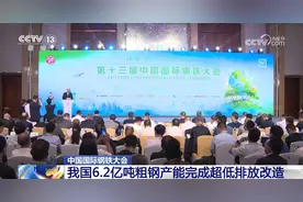 世界钢协：中国是最清洁的钢铁生产国之一图片
