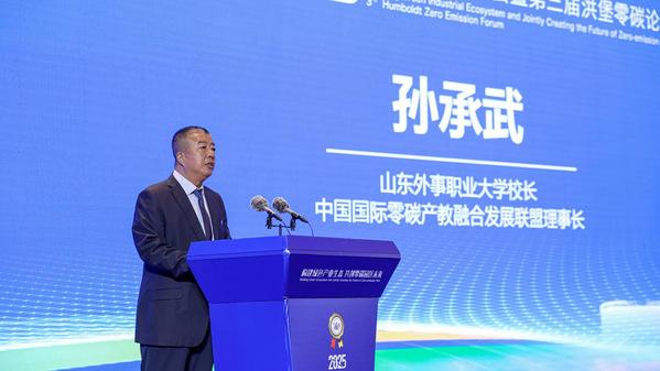 2025零碳学术研讨会暨第三届洪堡零碳论坛在威海成功举办
