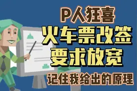 P人狂喜！火车票改签要求放宽，晚点也不怕了图片