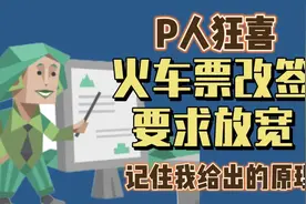 P人狂喜！火车票改签要求放宽，晚点也不怕了图片