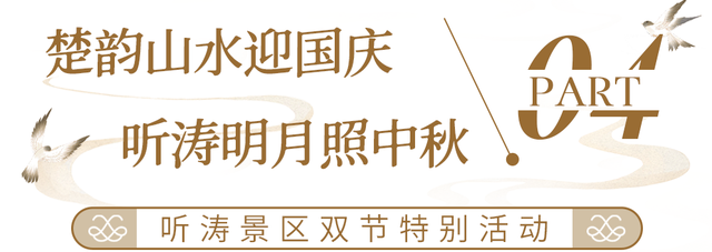 东湖国庆超多活动上新，假期必刷清单来了！