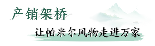 帕米尔高原上的牧歌“新”唱