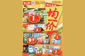 临沂大润发“均一价风暴”全城启动！超2000款爆品限时钜惠引爆“2025临沂春季焕新快乐购”消费热潮图片