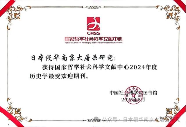 《日本侵华南京大屠杀研究》入选CSSCI来源期刊